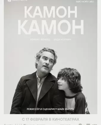 Камон Камон / C'mon C'mon