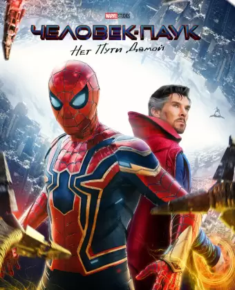 Человек-паук: Нет пути домой / Spider-Man: No Way Home