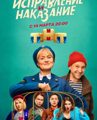 Исправление и наказание