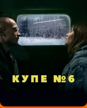 Купе номер 6