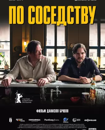 По соседству / Nebenan