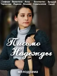 Письмо надежды