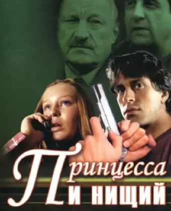 Принцесса и нищий