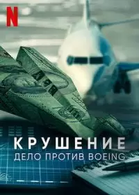 Крушение: дело против Boeing / Downfall: The Case Against Boeing