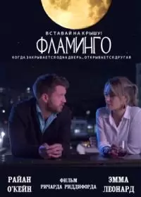 Фламинго / Flamingo