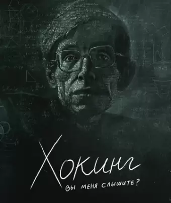 Хокинг: вы меня слышите? / Hawking: Can You Hear Me?