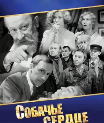 Собачье сердце