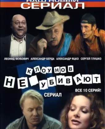 Клоунов не убивают
