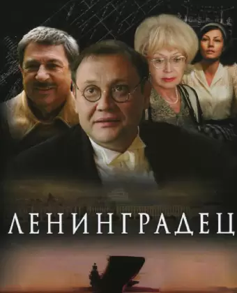 Ленинградец