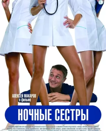 Ночные сестры / Nochnye syostry