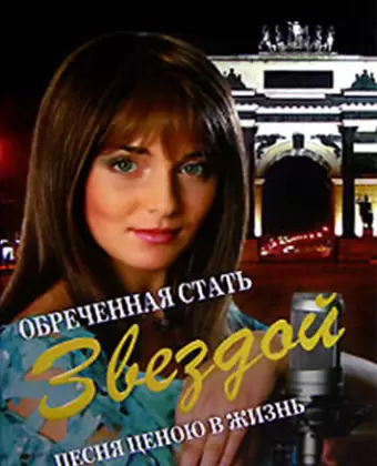 Обреченная стать звездой