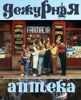 Дежурная аптека / Farmacia de guardia