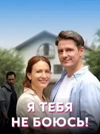 Я тебя не боюсь!