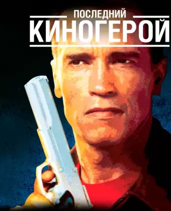 Последний киногерой / Last Action Hero