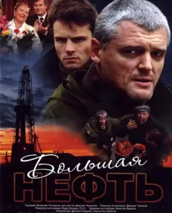 Большая нефть
