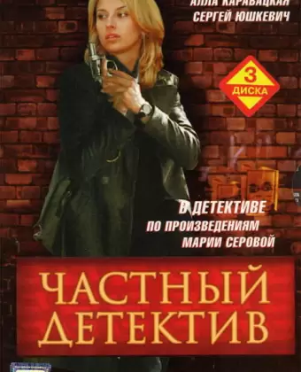 Частный детектив