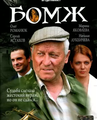Бомж