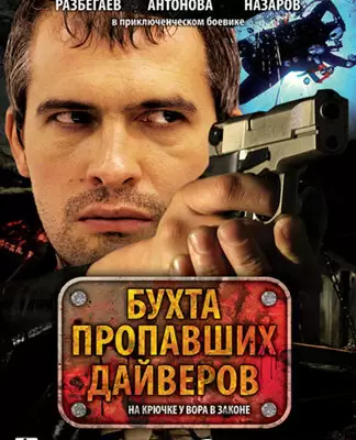 Бухта пропавших дайверов