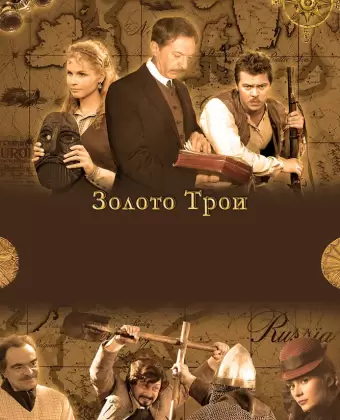 Золото Трои