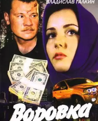 Воровка