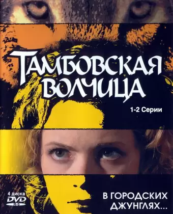 Тамбовская волчица