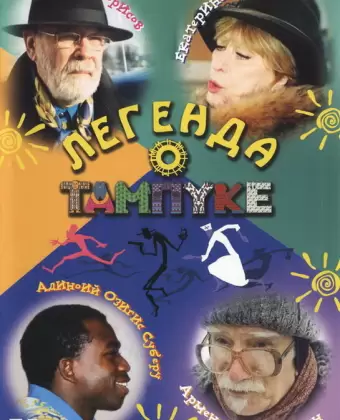 Легенда о Тампуке