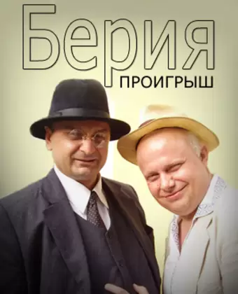 Берия. Проигрыш