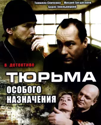 Тюрьма особого назначения