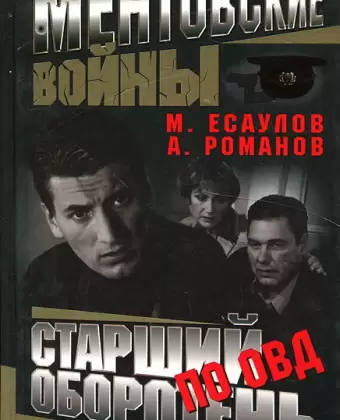 Ментовские войны