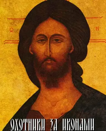 Охотники за иконами