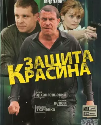 Защита Красина