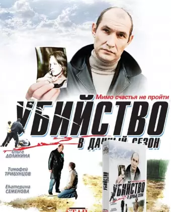Убийство в дачный сезон