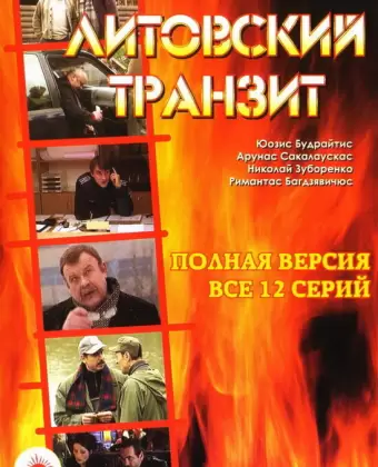 Литовский транзит