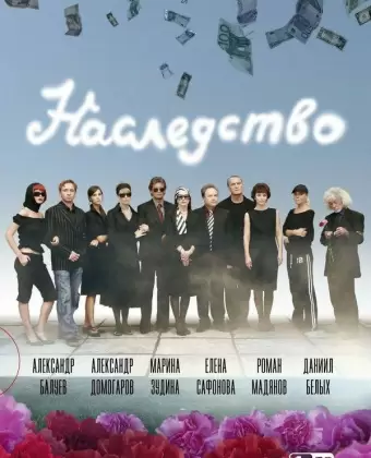 Наследство