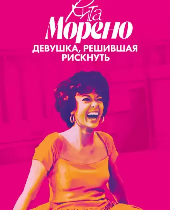 Рита Морено: девушка, решившая рискнуть / Rita Moreno: Just a Girl Who Decided to Go for It