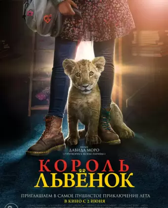 Король-львенок / King