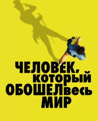 Человек, который обошел весь мир / The Man Who Walked Around the World