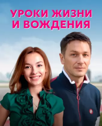 Уроки жизни и вождения