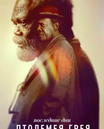 Последние дни Птолемея Грея / The Last Days of Ptolemy Grey