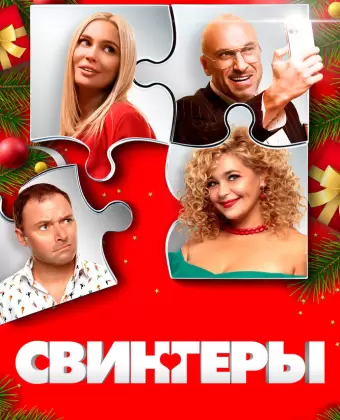 Свингеры