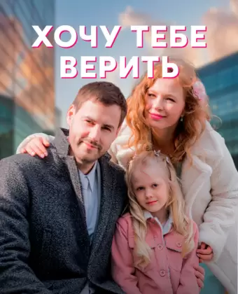 Хочу тебе верить