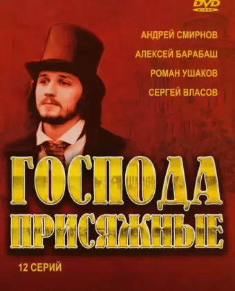 Господа присяжные