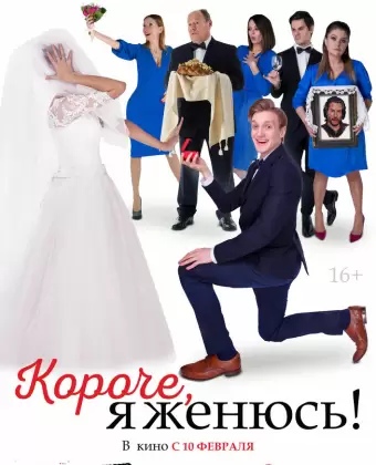 Короче, я женюсь!