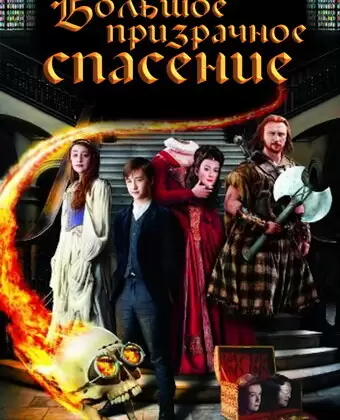 Большое призрачное спасение / The Great Ghost Rescue
