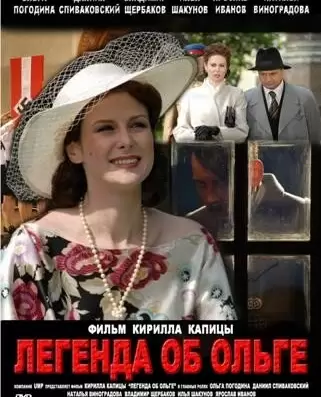 Легенда об Ольге