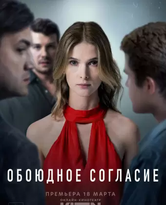 Обоюдное согласие