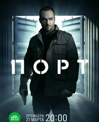 Порт
