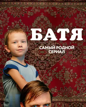 Батя. Полная версия