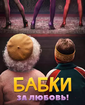 Бабки