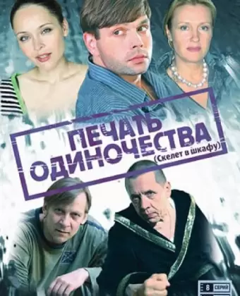 Печать одиночества